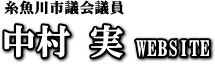 糸魚川市議会議員　中村実のwebsite